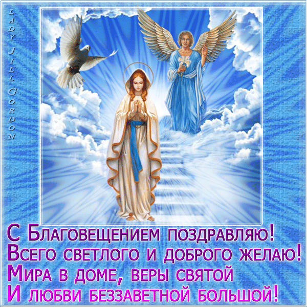 Картинки с Благовещением Пресвятой Богородицы . Мерцающие открытки на Благовещение