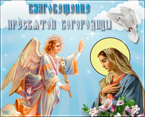 Картинки с Благовещением Пресвятой Богородицы . Мерцающие открытки на Благовещение
