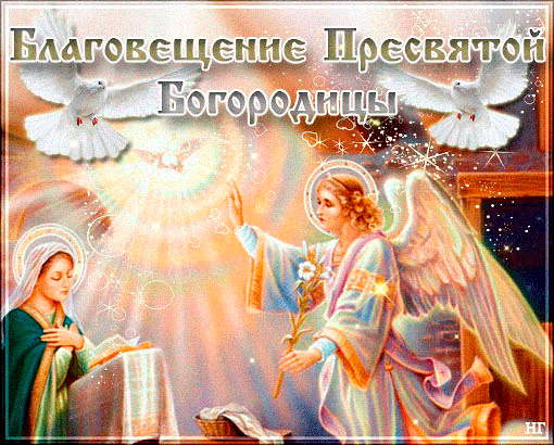 Картинки с Благовещением Пресвятой Богородицы . Мерцающие открытки на Благовещение