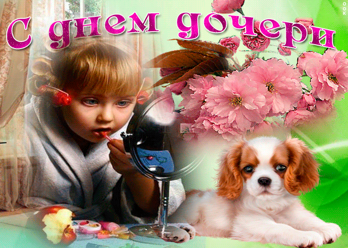 Красивые открытки на День дочери . С Днем дочери - открытки и картинки
