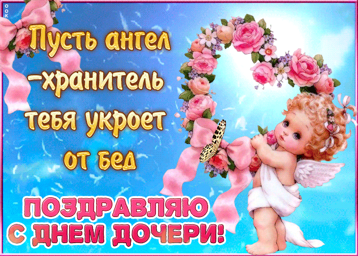 Красивые открытки на День дочери . С Днем дочери - открытки и картинки