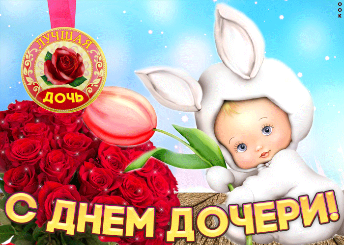 Красивые открытки на День дочери . С Днем дочери - открытки и картинки