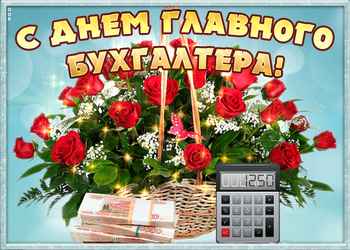 Картинки День главного бухгалтера . Гифки с Днем главного бухгалтера