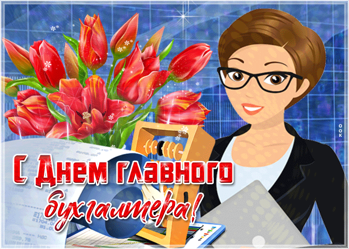 Картинки День главного бухгалтера . Гифки с Днем главного бухгалтера