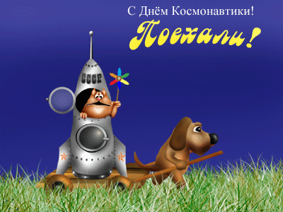 Открытки с Днем космонавтики . Анимированные картинки с Днем космонавтики