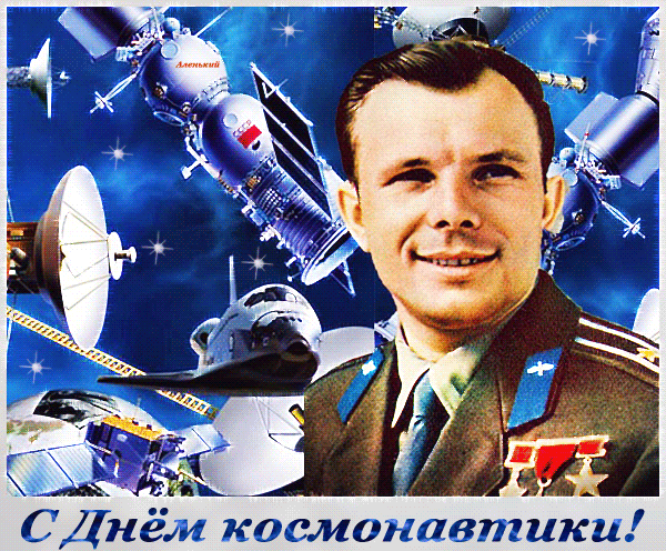 Открытки с Днем космонавтики . Анимированные картинки с Днем космонавтики