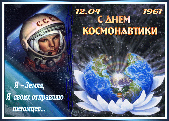 Открытки с Днем космонавтики . Анимированные картинки с Днем космонавтики