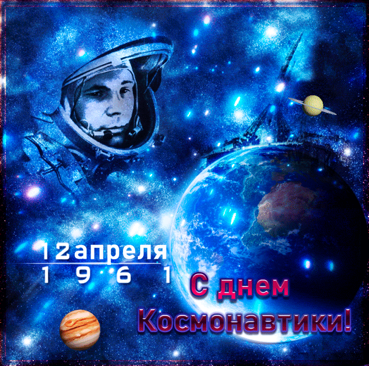 Открытки с Днем космонавтики . Анимированные картинки с Днем космонавтики