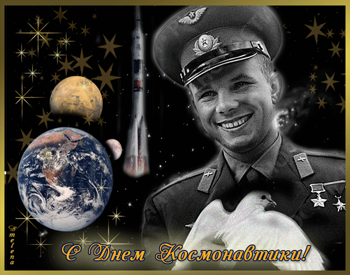 Открытки с Днем космонавтики . Анимированные картинки с Днем космонавтики
