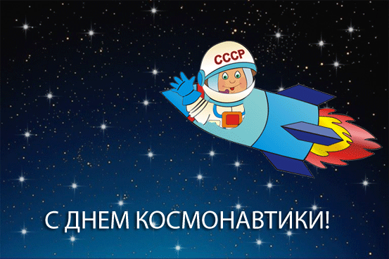 Открытки с Днем космонавтики . Анимированные картинки с Днем космонавтики