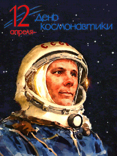 Открытки с Днем космонавтики . Анимированные картинки с Днем космонавтики