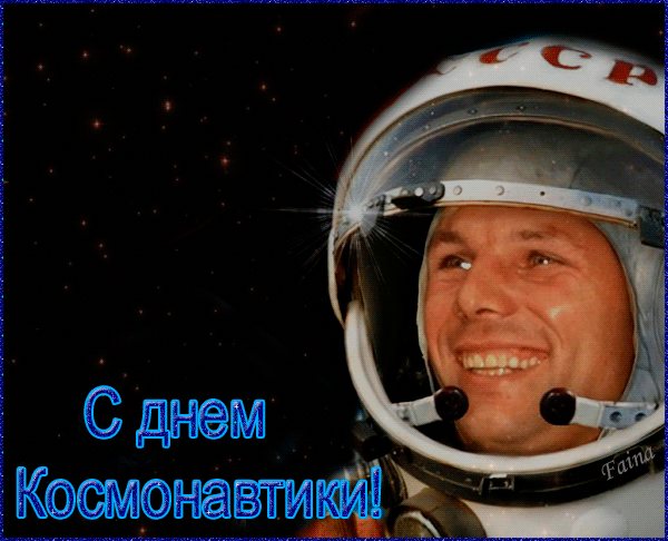 Открытки с Днем космонавтики . Анимированные картинки с Днем космонавтики