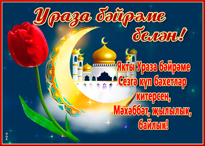 Красивые картинки с праздником Ураза-байрам. Мерцающие открытки с Ураза-байрам
