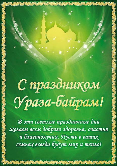 Красивые картинки с праздником Ураза-байрам. Мерцающие открытки с Ураза-байрам