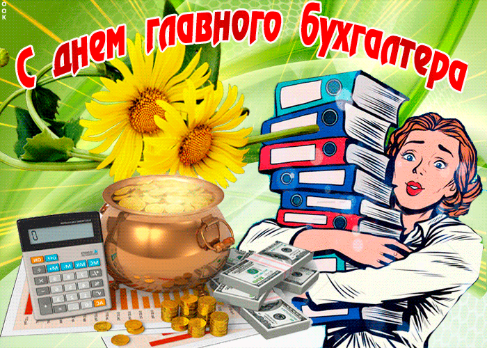 Картинки День главного бухгалтера . Гифки с Днем главного бухгалтера