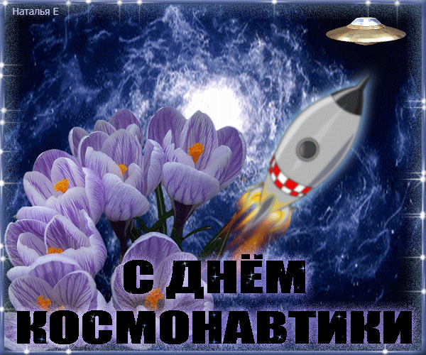 Открытки с Днем космонавтики . Анимированные картинки с Днем космонавтики