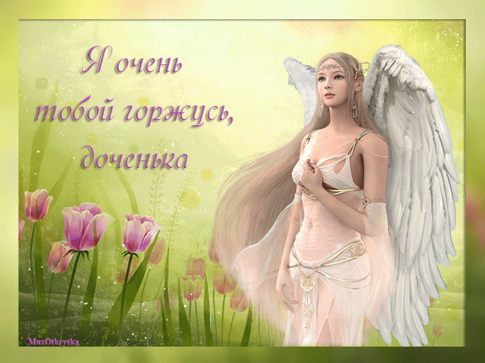 Красивые открытки на День дочери . С Днем дочери - открытки и картинки