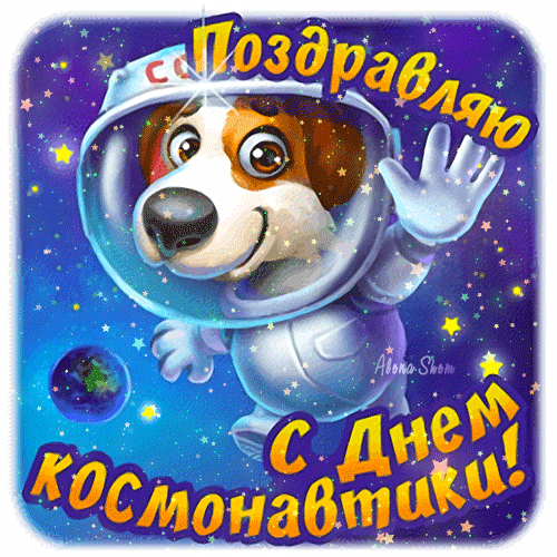 Открытки с Днем космонавтики . Анимированные картинки с Днем космонавтики