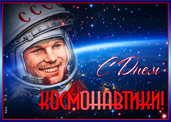 Открытки с Днем космонавтики . Анимированные картинки с Днем космонавтики