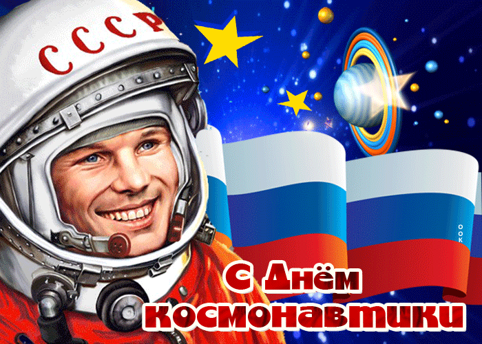 Открытки с Днем космонавтики . Анимированные картинки с Днем космонавтики