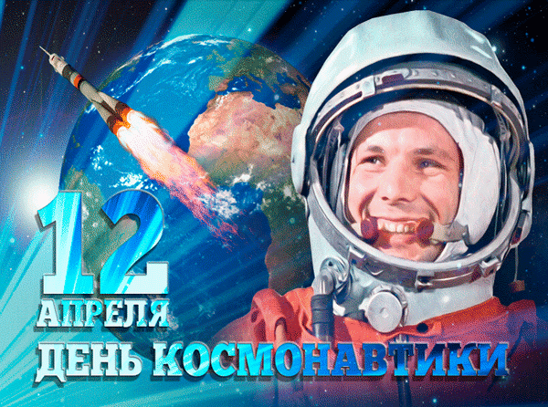 Открытки с Днем космонавтики . Анимированные картинки с Днем космонавтики