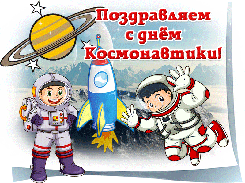 Открытки с Днем космонавтики . Анимированные картинки с Днем космонавтики