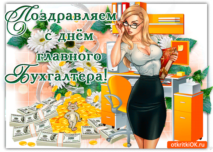 Картинки День главного бухгалтера . Гифки с Днем главного бухгалтера