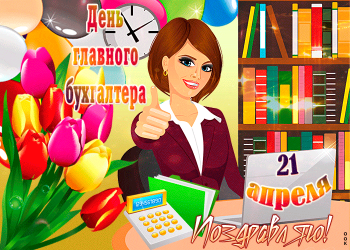 Картинки День главного бухгалтера . Гифки с Днем главного бухгалтера