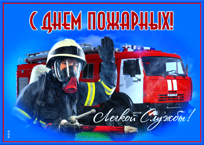 С Днем советской пожарной охраны (35 открыток). Картинки с Днем пожарной охраны