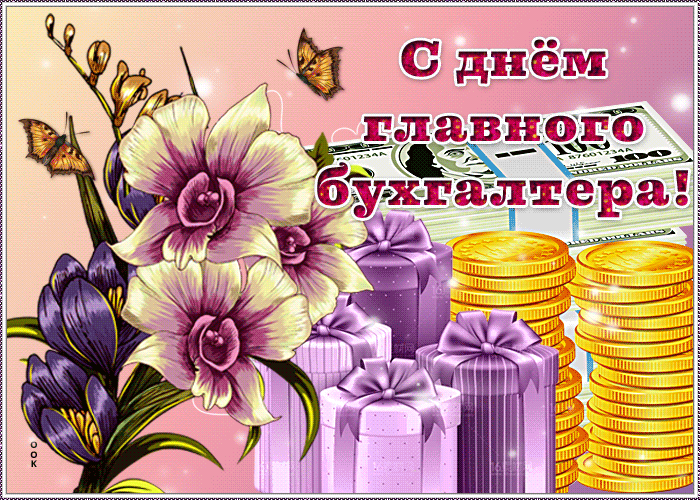 Картинки День главного бухгалтера . Гифки с Днем главного бухгалтера