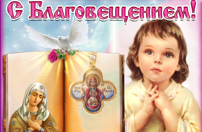 Картинки с Благовещением Пресвятой Богородицы . Мерцающие открытки на Благовещение