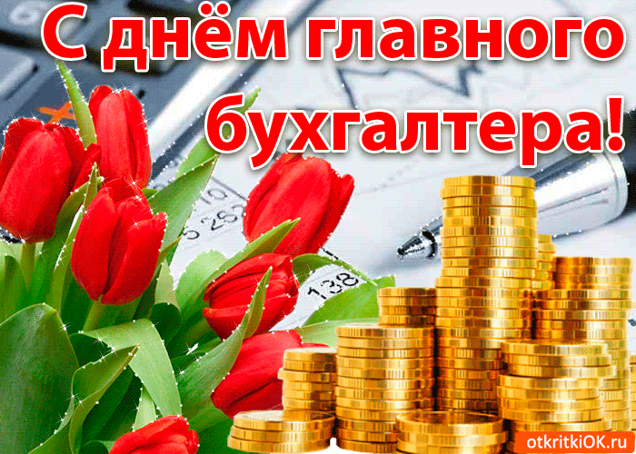 Картинки День главного бухгалтера . Гифки с Днем главного бухгалтера