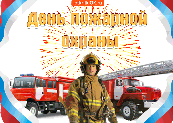 С Днем пожарной охраны - открытки и картинки. Прикольные картинки с Днем пожарной охраны