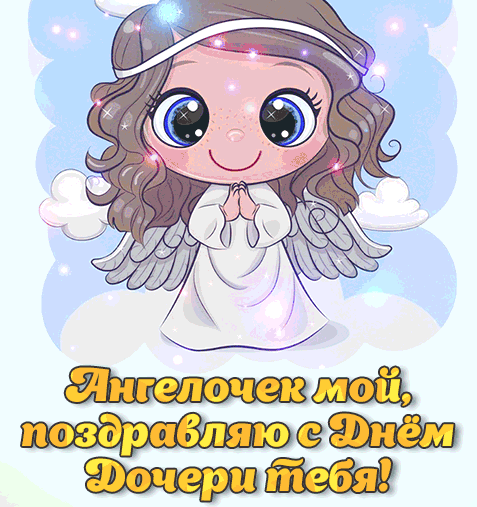 Красивые открытки на День дочери . С Днем дочери - открытки и картинки