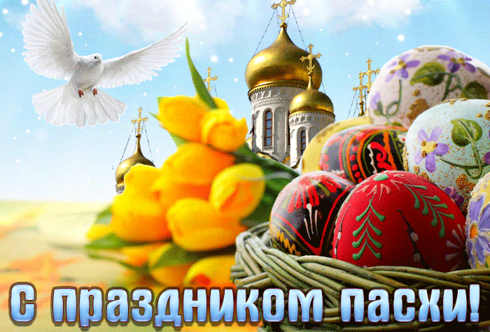 80+ картинок с Пасхой Христовой 2024. Гифки с Пасхой Христовой