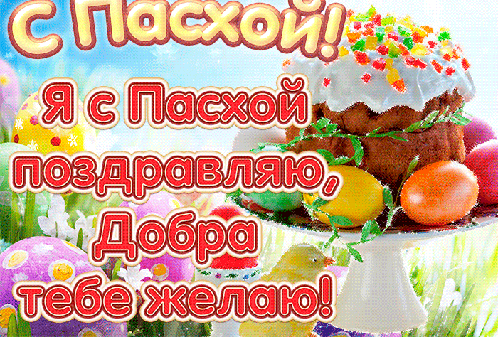 80+ картинок с Пасхой Христовой 2024. Гифки с Пасхой Христовой