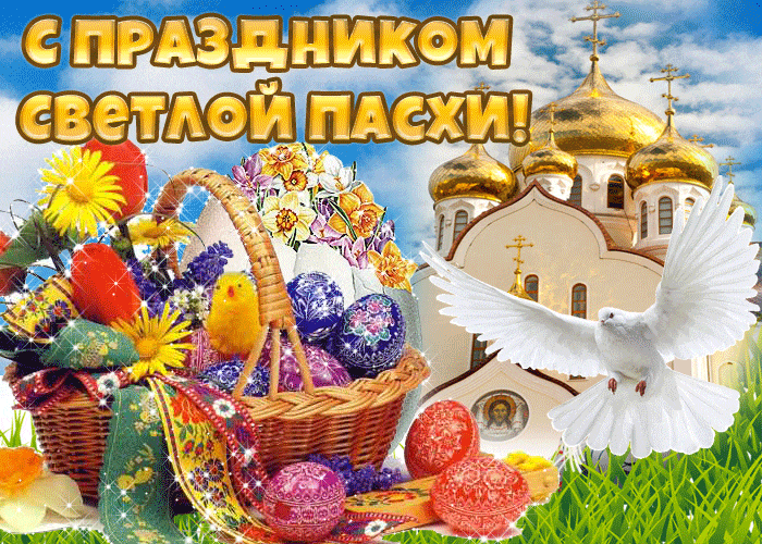 80+ картинок с Пасхой Христовой 2024. Гифки с Пасхой Христовой