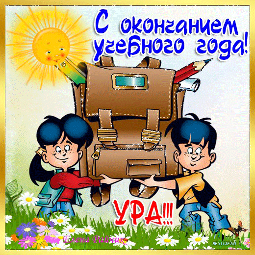 Картинки с окончанием учебного года