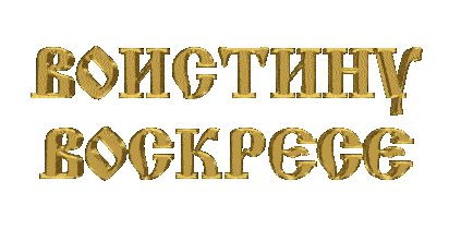Картинки Воистину Воскресе . Гифки с надписью "Воистину Воскресе"