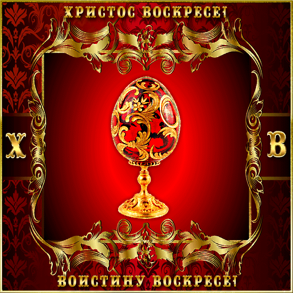 Картинки Воистину Воскресе . Гифки с надписью "Воистину Воскресе"