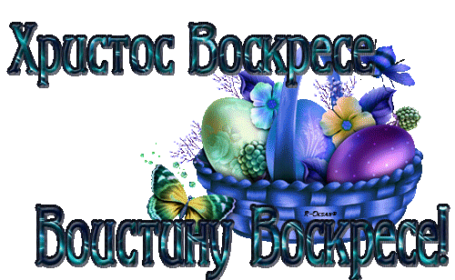 Картинки Воистину Воскресе . Гифки с надписью "Воистину Воскресе"