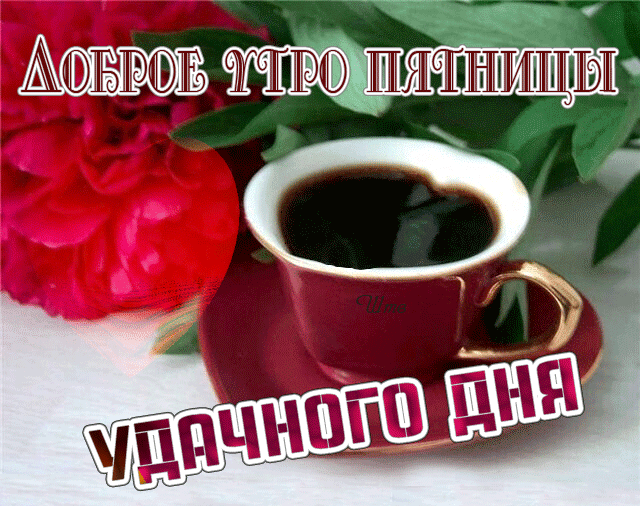 Прикольные картинки Доброе утро пятницы. Гифки Доброе утро пятница