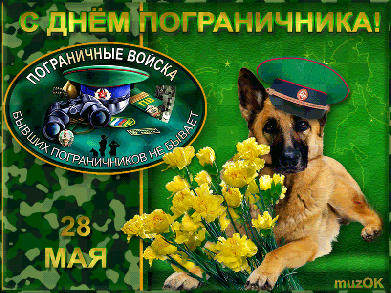 Картинки с Днем пограничника. Анимированные картинки (гифки) с Днем пограничника 