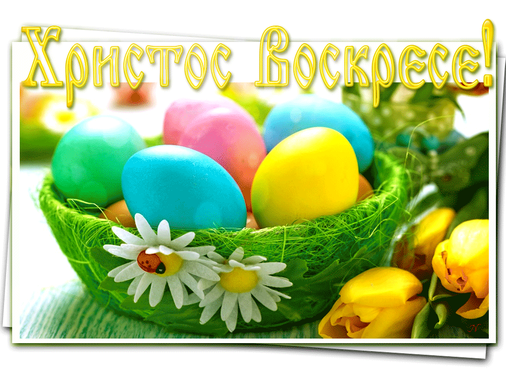 100 Открыток с Пасхой Христовой. Мерцающие открытки с Пасхой Христовой