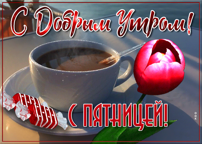 Прикольные картинки Доброе утро пятницы. Гифки Доброе утро пятница