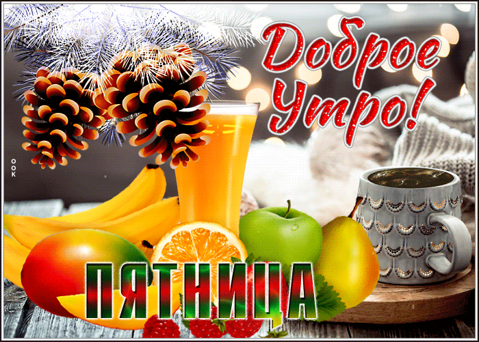 Прикольные картинки Доброе утро пятницы. Гифки Доброе утро пятница