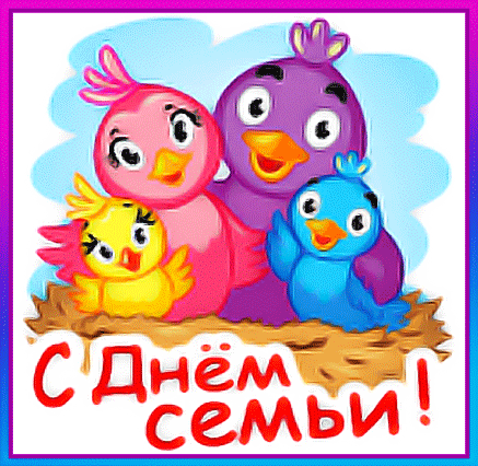Картинки и открытки с Международным Днем семьи. Гифки с Международным Днем семьи