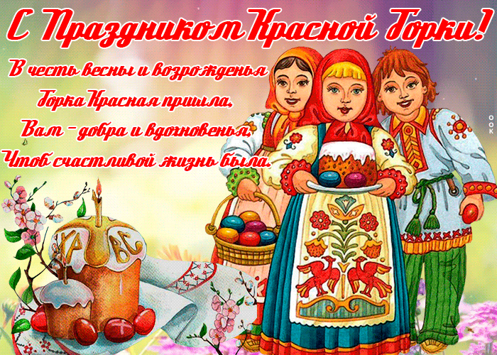 Открытки с Красной горкой. Аеимированные картинки и гифки с Красной горкой