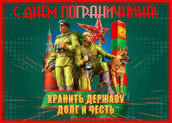 Картинки с Днем пограничника. Анимированные картинки (гифки) с Днем пограничника 