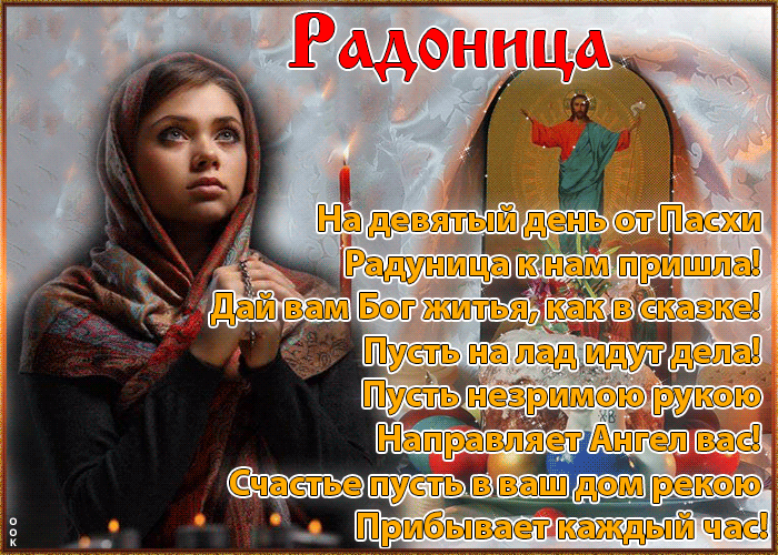 Картинки с Радоницей. Красивые гифки с радоницей
